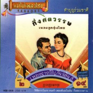 กึ่งสตวรรษเพลงลูกทุ่งไทย ชุดที่2 (ทำบุญร่วมชาติ) VCD1110-web